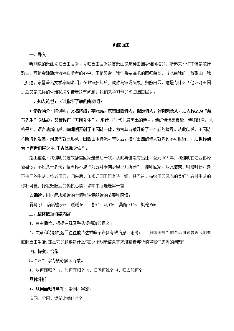 人教统编版3.7.2 归园田居教学设计02