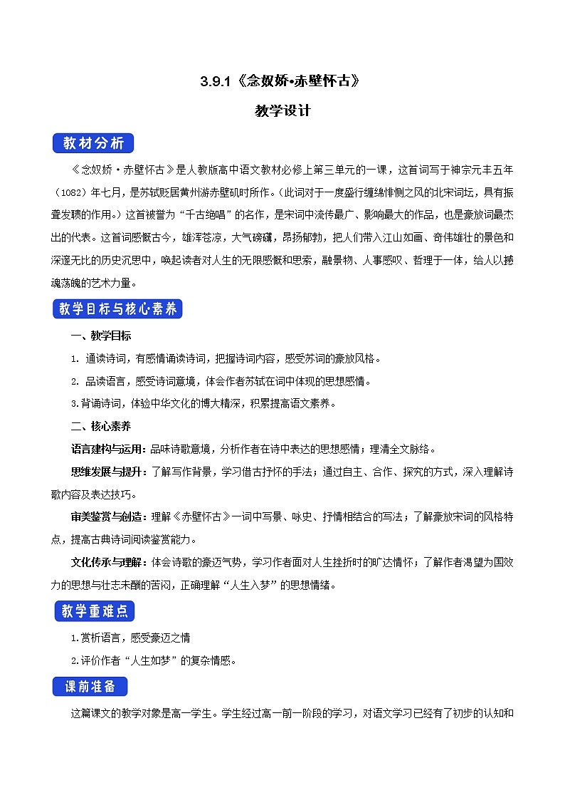 人教统编版3.9.1 念奴娇•赤壁怀古教学设计01