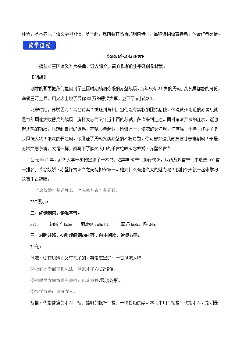 人教统编版3.9.1 念奴娇•赤壁怀古教学设计02