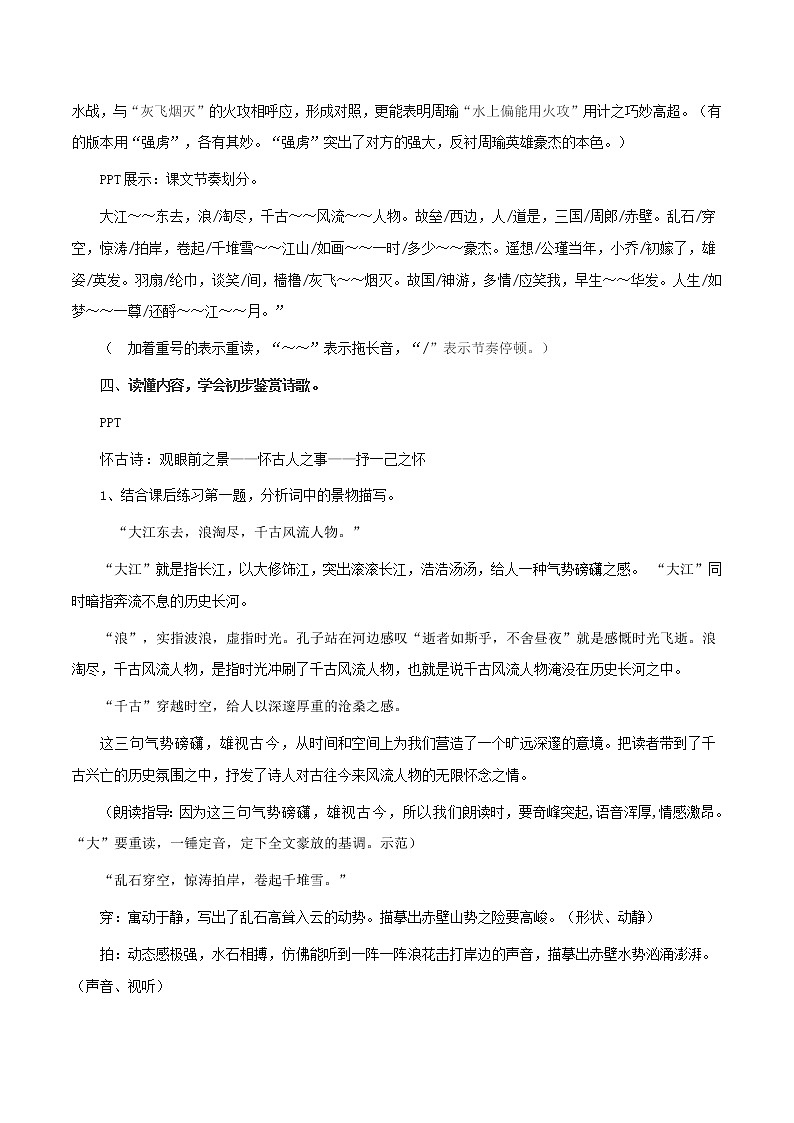 人教统编版3.9.1 念奴娇•赤壁怀古教学设计03