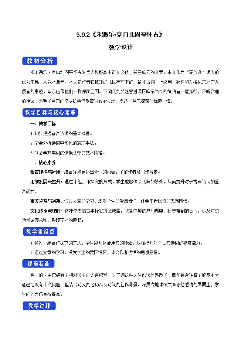 人教统编版3.9.2 永遇乐•京口北固亭怀古教学设计01