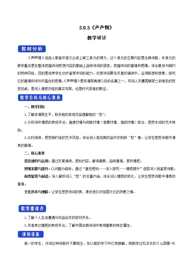 人教统编版3.9.3 声声慢教学设计01