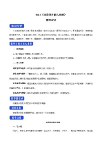 人教统编版必修 上册第四单元 家乡文化生活学习活动一 记录家乡的人和物一等奖教学设计