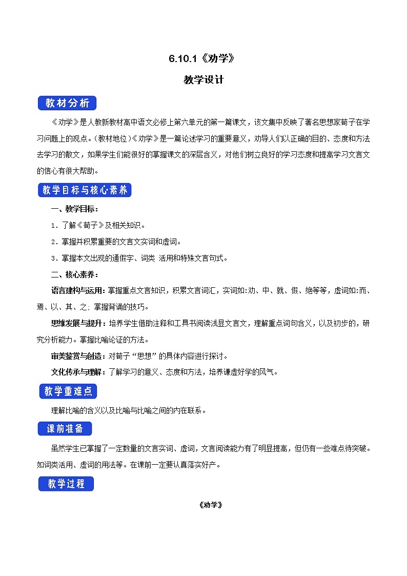 人教统编版6.10.1 劝学教学设计01