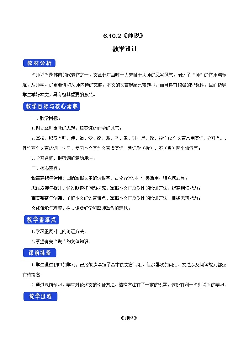 人教统编版6.10.2 师说教学设计01