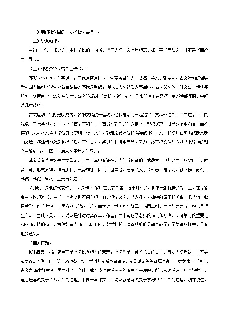 人教统编版6.10.2 师说教学设计02