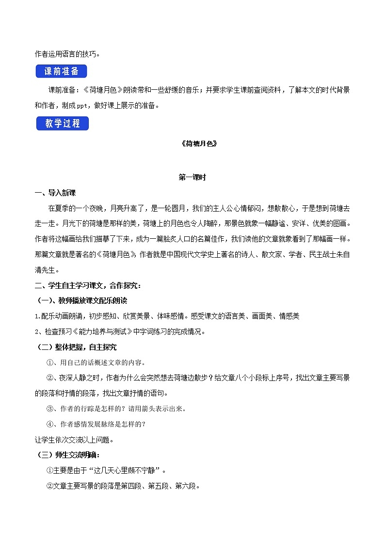 人教统编版7.14.2 荷塘月色教学设计02