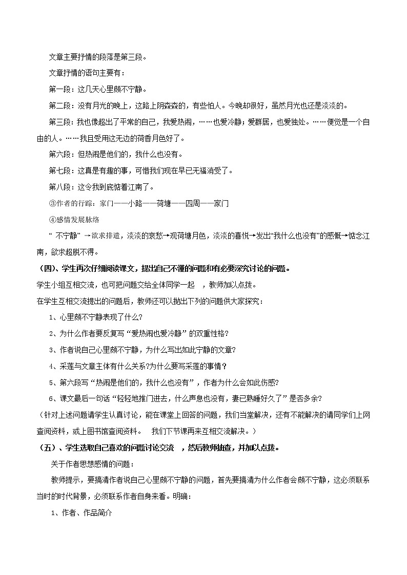 人教统编版7.14.2 荷塘月色教学设计03