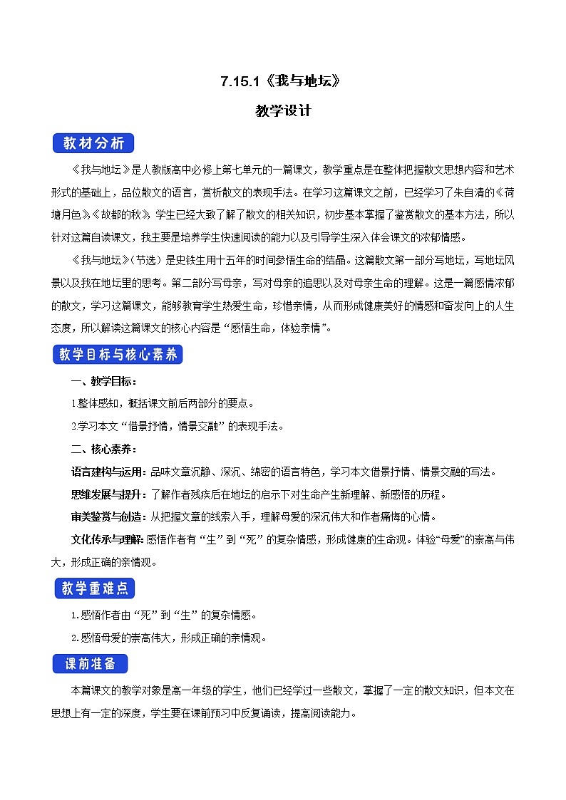 人教统编版7.15 我与地坛教学设计01
