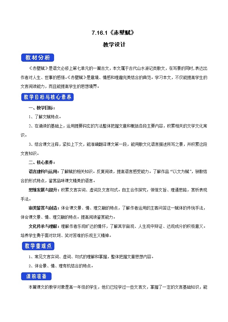 人教统编版7.16.1 赤壁赋教学设计01