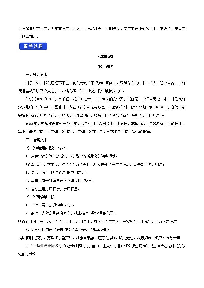 人教统编版7.16.1 赤壁赋教学设计02