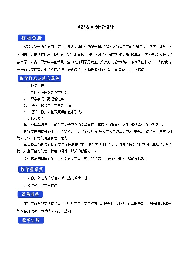 人教统编版8.2.1《静女》教学设计01