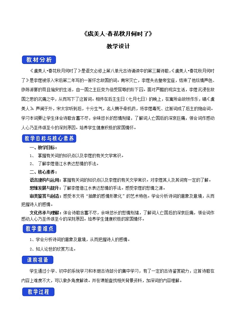 人教统编版8.2.3《虞美人·春花秋月何时了》教学设计01