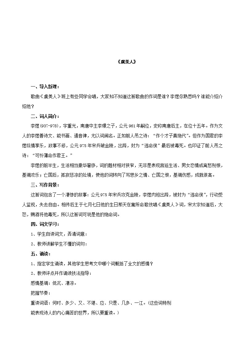 人教统编版8.2.3《虞美人·春花秋月何时了》教学设计02