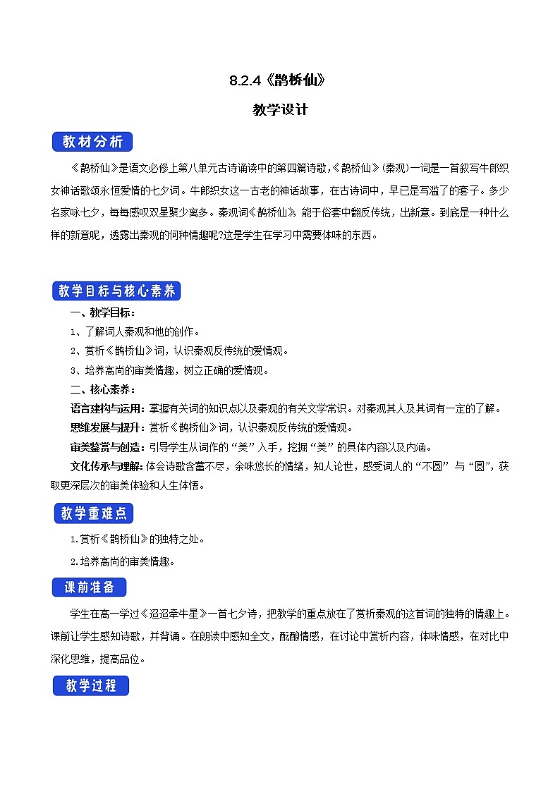 人教统编版8.2.4《鹊桥仙》教学设计01