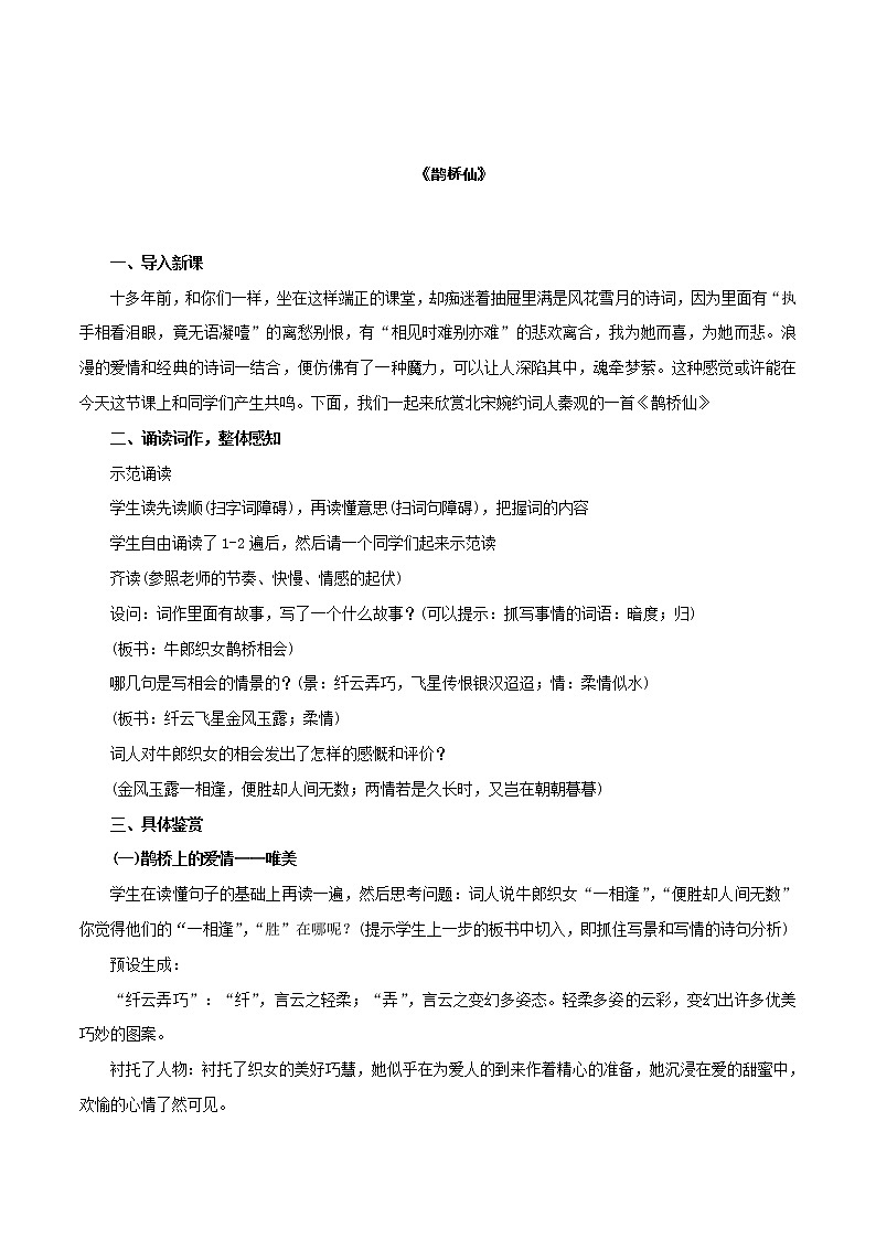 人教统编版8.2.4《鹊桥仙》教学设计02