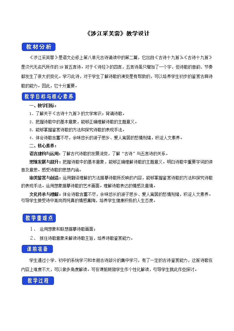 人教统编版8.2.2《涉江采芙蓉》教学设计01