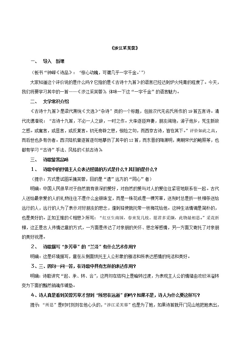 人教统编版8.2.2《涉江采芙蓉》教学设计02