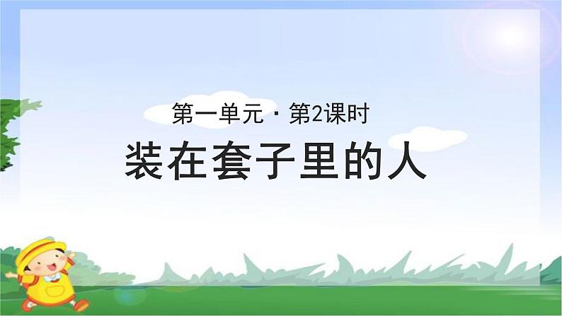 《装在套子里的人》示范课教学PPT课件【语文人教必修5】01