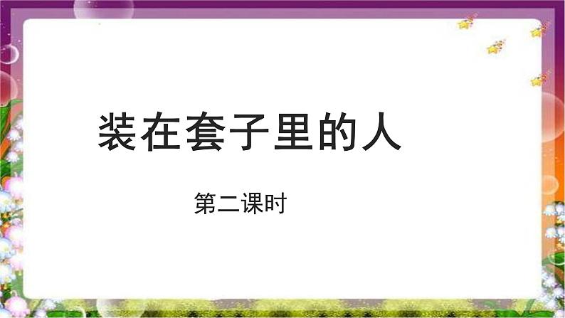 《装在套子里的人》第二课时示范课教学PPT课件【语文人教必修5】01