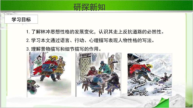 《林教头风雪山神庙》第一课时示范课教学PPT课件【语文人教必修5】05