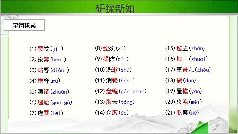 《林教头风雪山神庙》第一课时示范课教学PPT课件【语文人教必修5】06