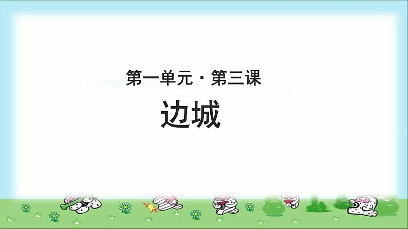 《边城》示范课教学PPT课件【语文人教必修5】01