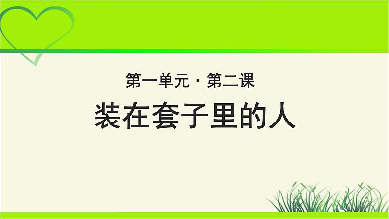 《装在套子里的人》示范课教学PPT课件【语文人教必修5】01