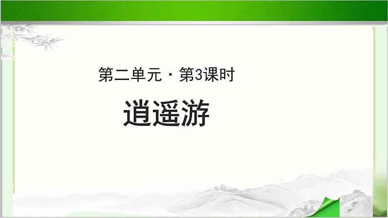 《逍遥游》示范课教学PPT课件【语文人教必修5】01