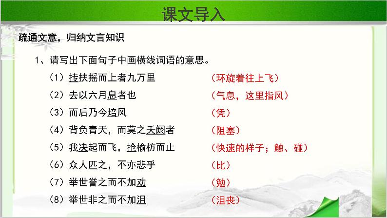 《逍遥游》示范课教学PPT课件【语文人教必修5】08