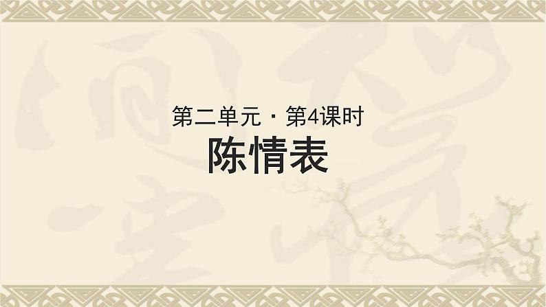 《陈情表》示范课教学PPT课件【语文人教必修5】01