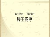 《滕王阁序》示范课教学PPT课件【语文人教必修5】