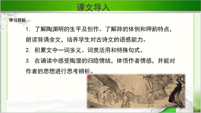 《归去来兮辞》示范课教学PPT课件【语文人教必修5】05