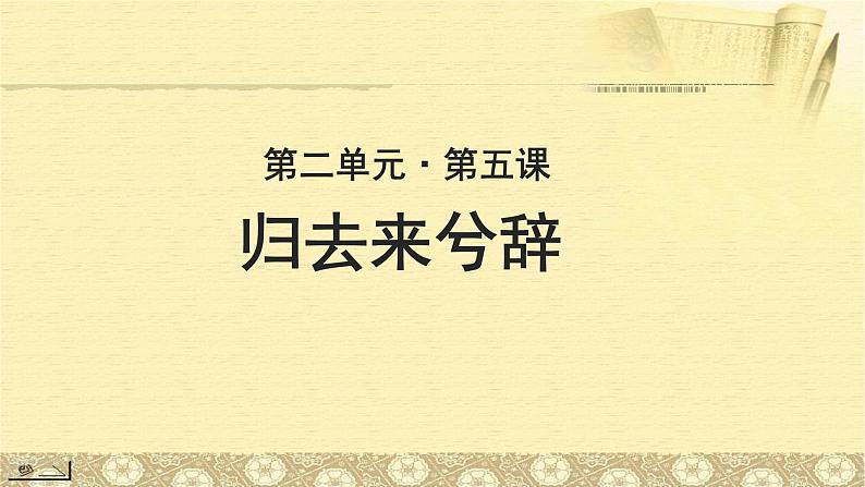 《归去来兮辞》示范课教学PPT课件【语文人教必修5】01