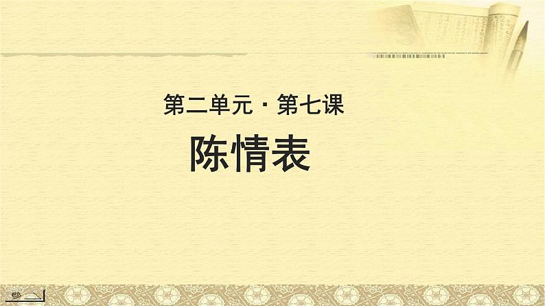 《陈情表》示范课教学PPT课件【语文人教必修5】01