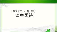 高中语文人教版 (新课标)必修五10 *谈中国诗试讲课示范课课件ppt