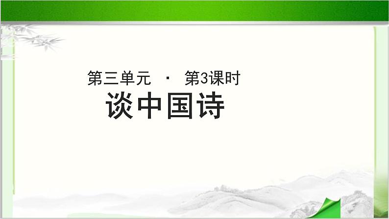 《谈中国诗》示范课教学PPT课件【语文人教必修5】01