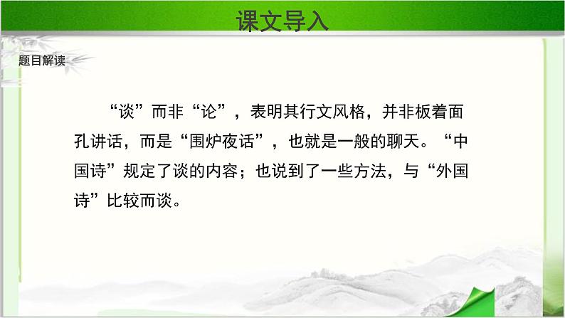 《谈中国诗》示范课教学PPT课件【语文人教必修5】06