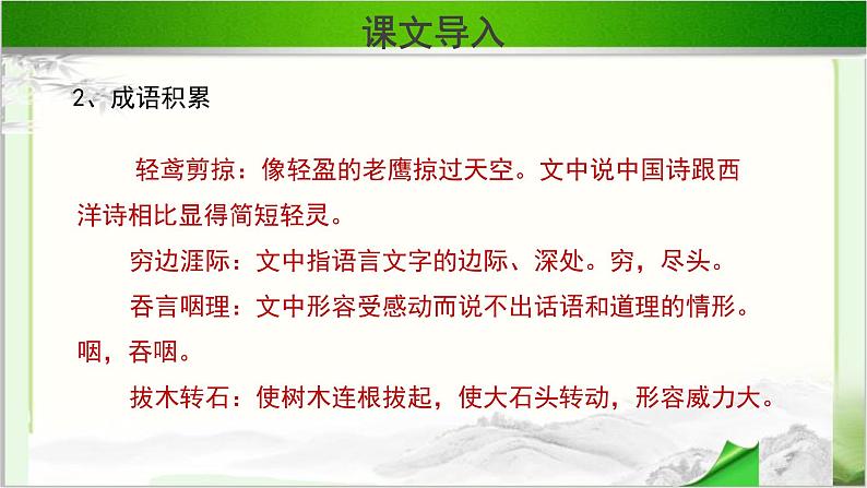 《谈中国诗》示范课教学PPT课件【语文人教必修5】08