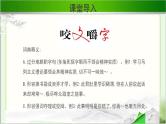 《咬文嚼字》示范课教学PPT课件【语文人教必修5】