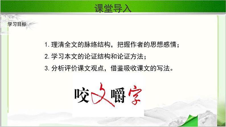 《咬文嚼字》示范课教学PPT课件【语文人教必修5】05