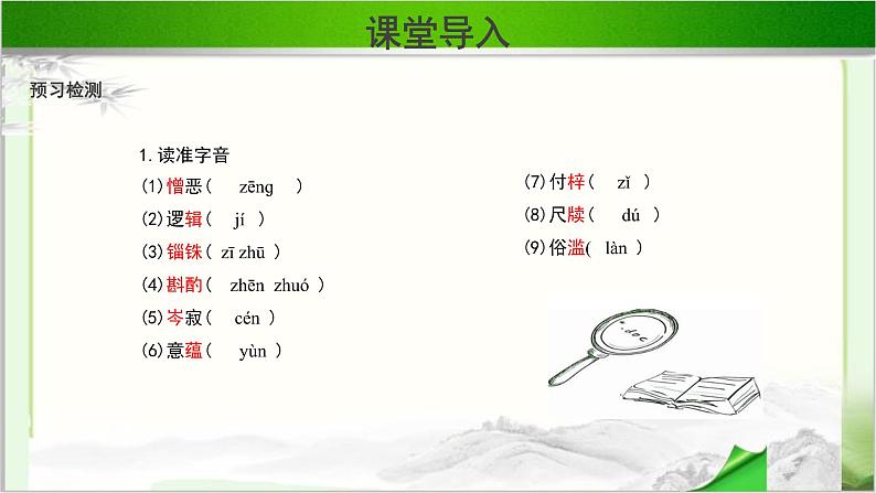 《咬文嚼字》示范课教学PPT课件【语文人教必修5】08