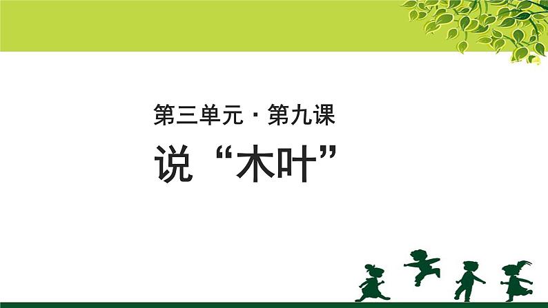 《说“木叶”》示范课教学PPT课件【语文人教必修5】01