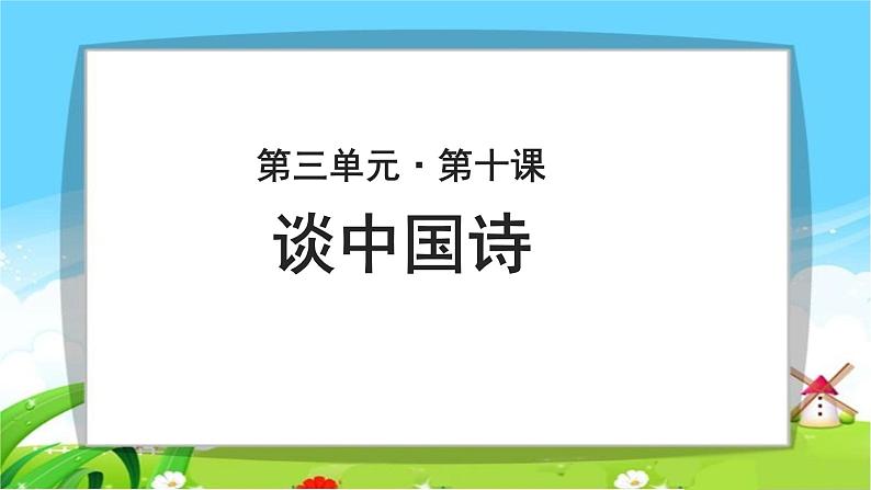 《谈中国诗》示范课教学PPT课件【语文人教必修5】01