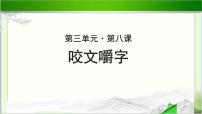 高中语文人教版 (新课标)必修五8 咬文嚼字优质课示范课ppt课件