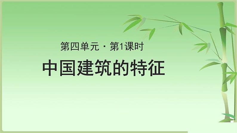 《中国建筑的特征》示范课教学PPT课件【语文人教必修5】01