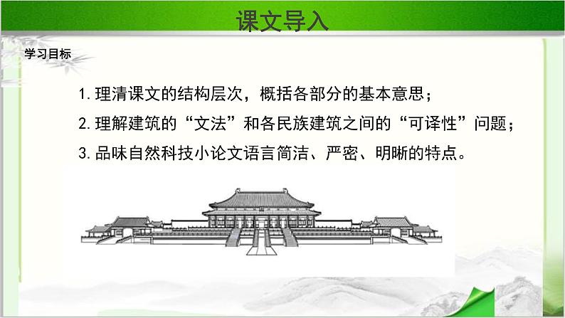 《中国建筑的特征》示范课教学PPT课件【语文人教必修5】03