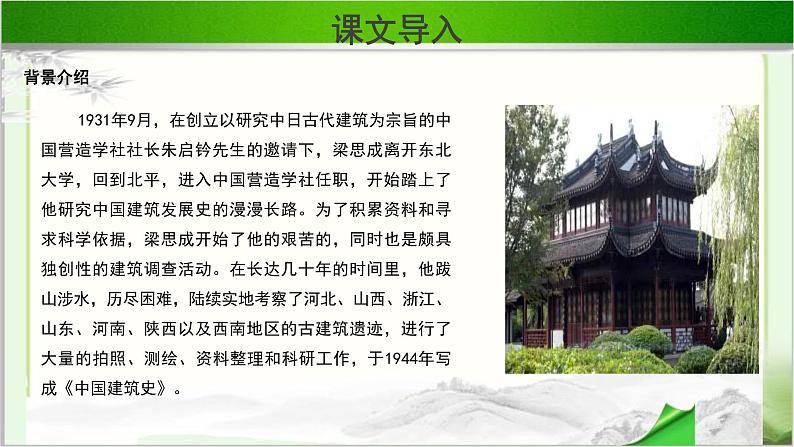 《中国建筑的特征》示范课教学PPT课件【语文人教必修5】05