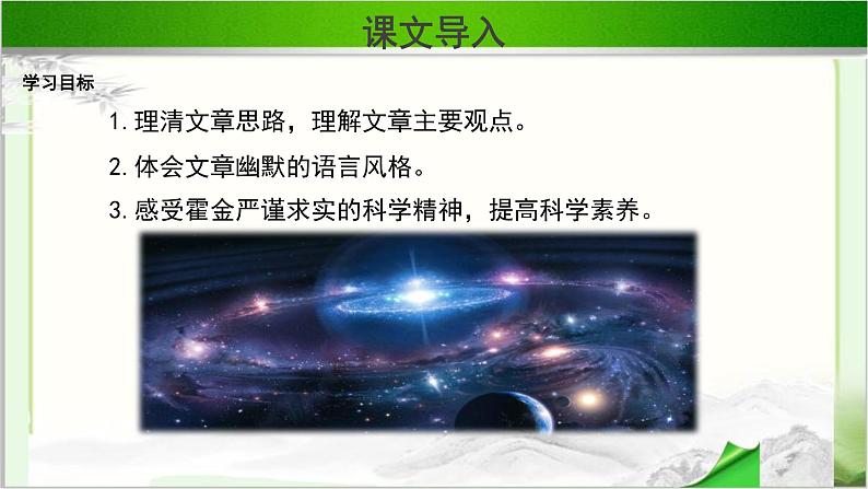 《宇宙的未来》示范课教学PPT课件【语文人教必修5】03