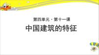 人教版 (新课标)必修五11 中国建筑的特征精品示范课课件ppt